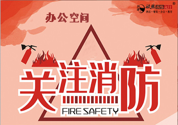 永宁办公室消防设计|办公室消防报审流程|关注消防，关爱健康